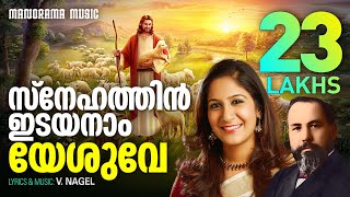 Snehathin Idayanam Yeshuve  V Nagel  Shweta Mohan  Malayalam Christian Devotional Songs [upl. by Llennej297]