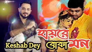 Hay Re Boka Mon  Keshab Dey  হায়রে বোকা মন  Bengali Sad Song [upl. by Shabbir277]