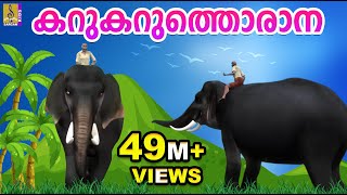 കറുകറുത്തൊരാന  Kids Animation Song Malayalam  Elephant Song  Karukaruthorana [upl. by Tessie778]