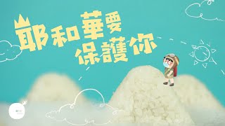 同心圓 《耶和華要保護你》TWS 敬拜者使團 詩一二一 [upl. by Jim]