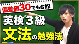 【英検3級 文法】偏差値30でもOK！得点源にするための勉強法を教えます [upl. by Cleopatre706]