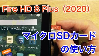 Fire HD 8 Plus（2020）マイクロSDカードの使い方 [upl. by Etnovad]