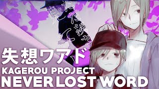 Never Lost Word English Cover【JubyPhonic】失想ワアド [upl. by Hamrah]