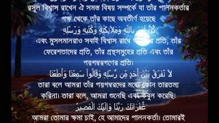 Sura Al Bakarah Last Two Ayat with Bangla Translation [upl. by Ymiaj]