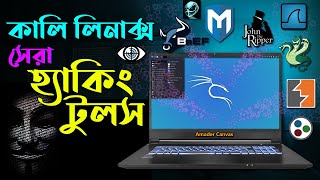 Kali Linux Ethical Hacking tool  Kali Linux for beginners 2022  kali Linux Bangla  Amader Canvas [upl. by Nerte766]