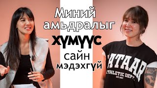 МУГТ ГУГАЛЗЦЭЦЭГ  WOMEN PODCAST 5 [upl. by Lightfoot]