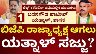 Basanagouda Patil Yatnal  ಬಿಜೆಪಿಯಲ್ಲಿ ರಾಜ್ಯಾಧ್ಯಕ್ಷ ಚುನಾವಣೆ ಬಿರುಗಾಳಿ [upl. by Bilac]