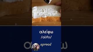 cooking Greek verbs I [upl. by Chlo973]