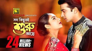 Sob Kichuri Shuru Ache  সব কিছুরই শুরু আছে  Shabnur amp Shakib Khan  Noyon Bhora Jol [upl. by Staley]