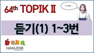 64th TOPIK2 LISTENING 64회 토픽2 듣기 1 13번 [upl. by Bodi]