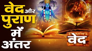 वेद और पुराण में क्या अंतर है  Understanding Hindu Scriptures [upl. by Yesmar]