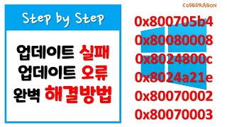 Windows 업데이트 오류 실패 완벽 해결방법  0x800705b40x80080008 0x8024800c 0x8024a21e 0x80070002 0x80070003등 [upl. by Aymik]